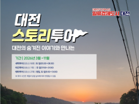 f_2. 버드내 새벽산책, 산성 트레킹…숨겨진 대전의 매력을 만나다 1.png