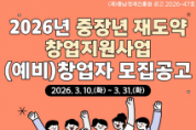 f_[사진] 충남경제진흥원, 2026년 중장년 재도약 창업지원사업 참여자 모집.png