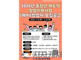 f_[사진] 충남경제진흥원, 2026년 중장년 재도약 창업지원사업 참여자 모집.png