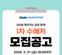 충남문화관광재단, 문화소외지역 및 취약계층 위한 '2026 찾아가는 공연 樂樂 사업' 1차 수혜처 모집 중