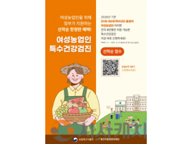 f_농업정책과(여성농업인 특수건강검진 지원사업 홍보문).png