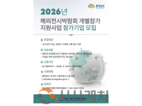 f_[사진] 충남경제진흥원, 2026년 해외전시박람회 개별참가 지원사업 참가기업 모집.png
