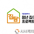 대전시, 청년 전세피해 예방 나선다