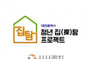 f_2. 대전시, 청년 전세피해 예방 나선다.png