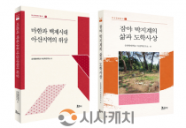 순천향대 아산학연구소, 아산 역사·인물 조명 학술총서 발간
