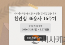 천안시, 천안함 46용사 16주기 온라인 추모관 운영