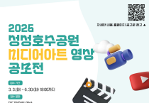 성성호수공원 매력 알릴 영상 찾는다…천안시, 미디어아트 공모