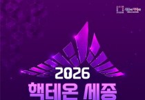 [크기변환]2026_핵테온_세종_AI_사이버보안_콘퍼런스(인공지능디지털담당관).jpg