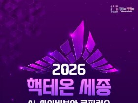 [크기변환]2026_핵테온_세종_AI_사이버보안_콘퍼런스(인공지능디지털담당관).jpg