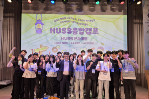 f_사진 1. HUSS 융합캠프 단체 사진.png