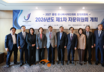 2027 충청 유니버시아드대회 조직위원회 2026년도 제1차 자문위원회 개최