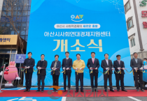 아산시, ‘사회연대경제지원센터’ 개소… ‘연대와 혁신의 거점’