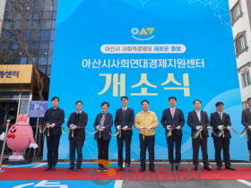 f_1. 아산시, ‘사회연대경제지원센터’ 개소… ‘연대와 혁신의 거점’(1).png