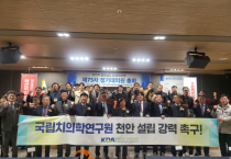 천안시·충남도·충남치과의사회 “국립치의학연구원 천안 설립, 공모 아닌 공약”