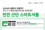 f_스마트도시추진단(2026년 천안 산단 스마트셔틀 홍보문).png