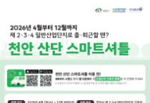 천안 산단 근로자 출퇴근 돕는 ‘스마트셔틀’ 4월부터 다시 달린다