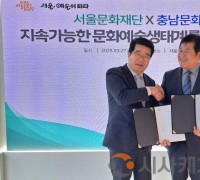 충남문화관광재단, 서울문화재단과 충남 ‘광역 문화 교류’확대