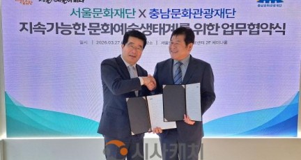 [크기변환][사진자료] 충남문화관광재단-서울문화재단 업무협약.jpg