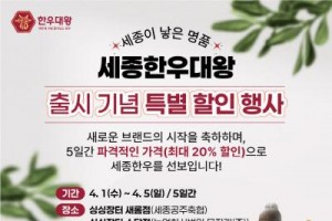 [크기변환]세종한우대왕 특별할인행사 홍보물(동물정책과).jpg