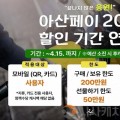 아산페이 20% 특별할인 기간 연장