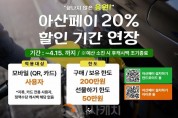 [크기변환]1. 아산시, 아산페이 20% 특별할인 4월 15일까지 연장.jpg