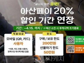[크기변환]1. 아산시, 아산페이 20% 특별할인 4월 15일까지 연장.jpg