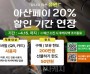 [크기변환]1. 아산시, 아산페이 20% 특별할인 4월 15일까지 연장.jpg