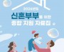 [크기변환]4. 아산시, &quot;아이 낳고 키우기 좋은 도시로”… 신혼부부 지원 101개 사업 안내.jpg
