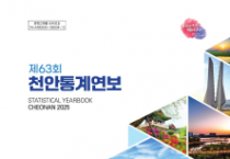 천안시, ‘제63회 천안통계연보’ 발간…시정 지표 한눈에