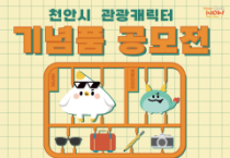 “천안의 매력 담는다” 누비&또와 관광기념품 공모전