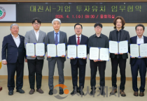 550억 투자 유치한 대전… 유망기업 5개 사와 협약 체결