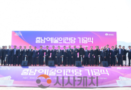 충남 예술의 전당 2030년 개관