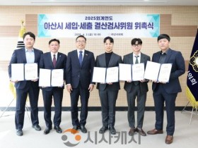 [크기변환]사진_2025 회계연도 세입세출 결산검사위원 위촉.JPG