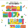 천안시, 내달 ‘어린이행복주간’ 운영… 참여형 콘텐츠 확대