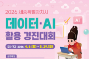 f_2026 세종시 데이터 AI 활용 경진대회 홍보물(인공지능디지털담당관).png