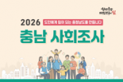 f_스마트정보과(2026 충남 사회조사 실시).png