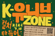 f_K-컬처박람회추진과(2026 K-유니브존 홍보문).png