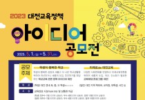 대전시교육청, 교육공동체의 의견과 제안 적극 발굴