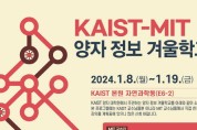 대전시-KAIST-MIT, 양자 인재 양성 나선다