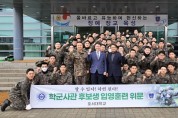 호서대 강준모 부총장, ROTC 동계입영훈련 현장 방문‧격려