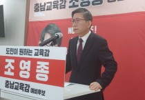 조영종, 충남교육감 독자 출마 선언