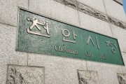 천안시, 2030년 도시관리계획 재정비 관련 절차 완료…지형도면 고시