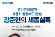 강준현 국회의원, 의정보고회 '강준현의 세종실록' 개최