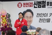 신범철, 지역주민의 열화와 같은 지지와 성원,…총선 승리로 보답