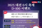 대전 0시 축제, D-100일 "SNS이벤트 참여하고 경품받자"