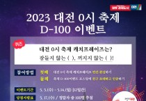 대전 0시 축제, D-100일 "SNS이벤트 참여하고 경품받자"