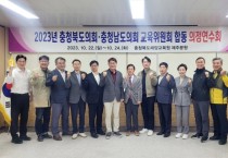 충남도의회 교육위, 충북도의회와 우수사례 공유