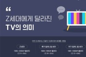 대학내일20대연구소, ‘유튜브·넷플릭스 시대, Z세대의 TV 이용법’ 보고서 발표