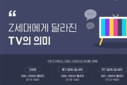 대학내일20대연구소, ‘유튜브·넷플릭스 시대, Z세대의 TV 이용법’ 보고서 발표