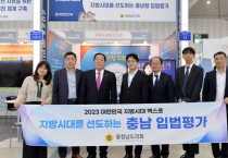 충남도의회  ‘2023 대한민국 지방시대 엑스포’…충남형 입법평가 우수성 홍보